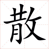 散字字形