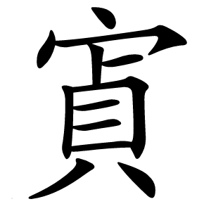 寊字字形图片