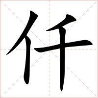 仟字字形图片