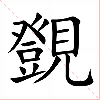 覴字字形图片