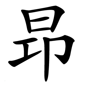 昻字字形图片