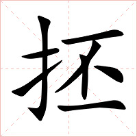 抷字字形图片