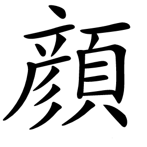 顔字字形图片