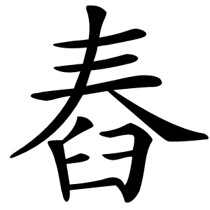 舂字字形图片
