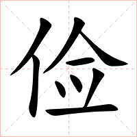 俭字字形图片