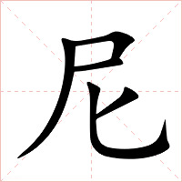 尼字字形图片