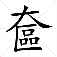 奩字字形图片