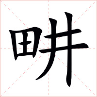 畊字字形图片