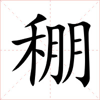 稝字字形图片