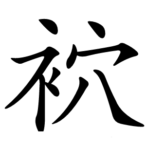 袕字字形图片