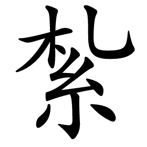 紮字字形图片