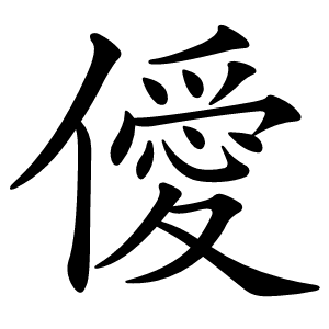 僾字字形图片