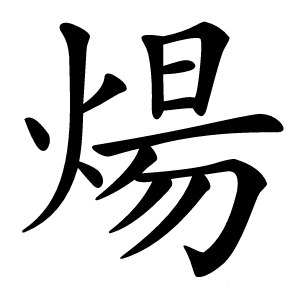 煬字字形图片