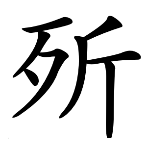 歽字字形图片