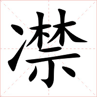 凚字字形图片