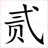 贰字字形图片