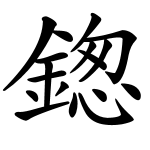 鍯字字形图片