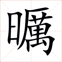曞字字形图片