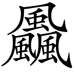 飍字字形图片