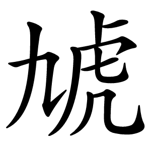 虓字字形图片