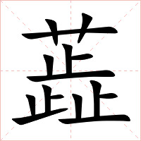 蕋字字形图片