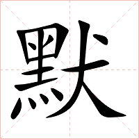 默字字形图片