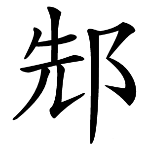 䢾字字形