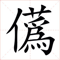 儰字字形图片