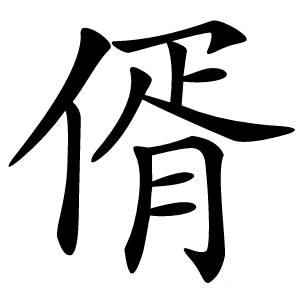 偦字字形图片