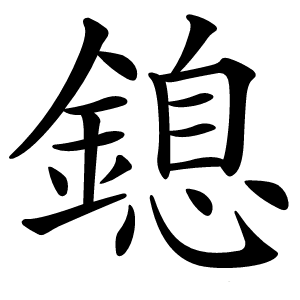 鎴字字形图片