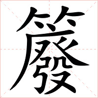 䉬字字形图片