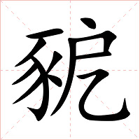 豟字字形图片