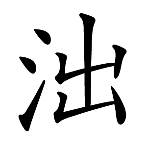 泏字字形图片