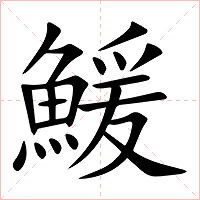 鰀字字形图片