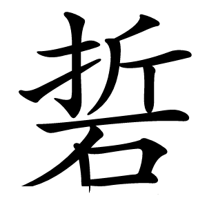 硩字字形图片