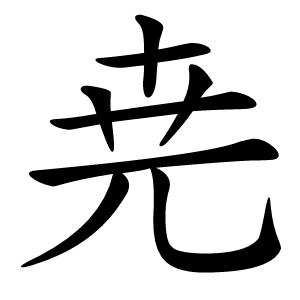 尭字字形