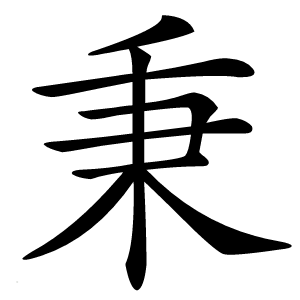 秉字字形图片