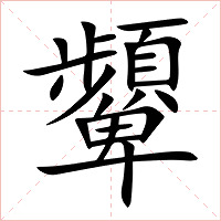 顰字字形图片