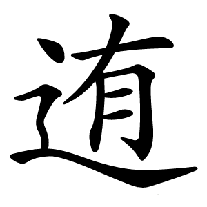 迶字字形图片
