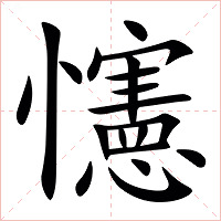 㦥字字形图片