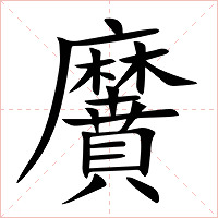 黂字字形图片