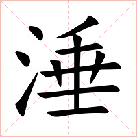 涶字字形图片