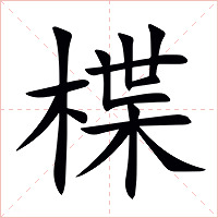 楪字字形图片