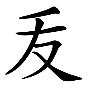 叐字字形图片
