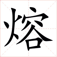 熔字字形图片