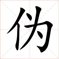 伪字字形图片