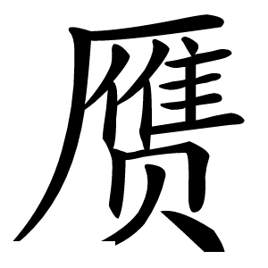 赝字字形图片