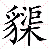 䝣字字形图片