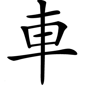 車字字形图片