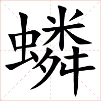 䗲字字形图片
